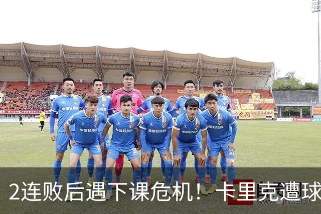2连败后遇下课危机！卡里克遭球迷怒骂，曝意大利名帅或接手曼联